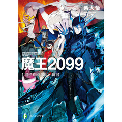 魔王２０９９　１　電子荒廃都市・新宿