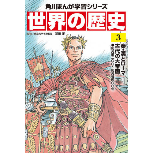 世界の歴史　３　秦・漢とローマ－古代の大帝国　紀元前二〇〇～紀元後四〇〇年