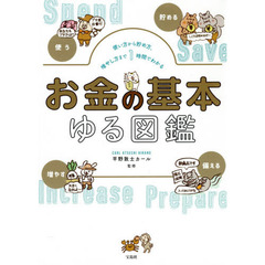 お金の基本ゆる図鑑　使い方から貯め方、増やし方まで１時間でわかる