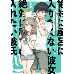 絶対に風呂に入りたくない彼女ＶＳ絶対に風呂に入れたい彼氏　１