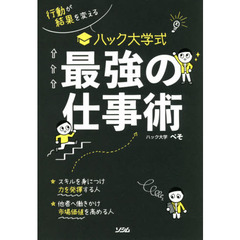行動が結果を変える ハック大学式 最強の仕事術