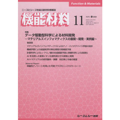 月刊機能材料　４０－１１