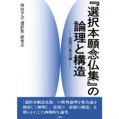 『選択本願念仏集』の論理と構造　法然の集合論