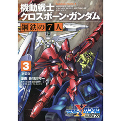 機動戦士クロスボーン・ガンダム鋼鉄の７人　３　新装版