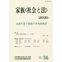 家族〈社会と法〉　　３６