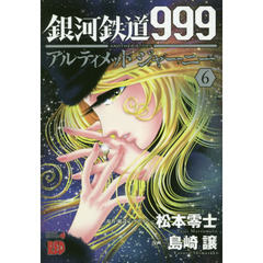 銀河鉄道９９９　ＡＮＯＴＨＥＲ　ＳＴＯＲＹアルティメットジャーニー　６
