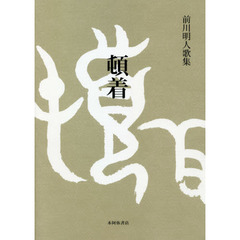 頓着　前川明人歌集