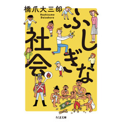ふしぎな社会