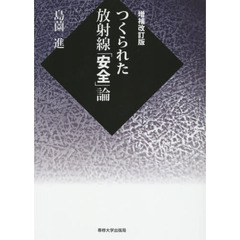 つくられた放射線「安全」論　増補改訂版