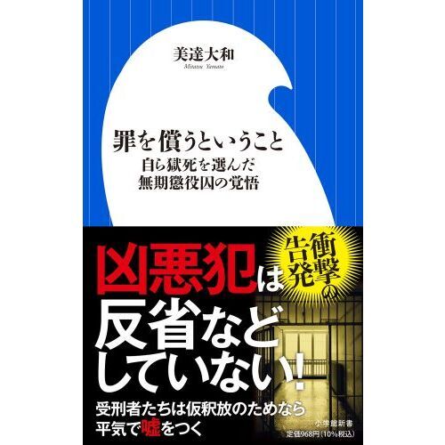 罪を償うということ 自ら獄死を選んだ無期懲役囚の覚悟 通販