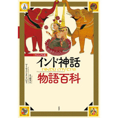 インド神話物語百科　ヴィジュアル版