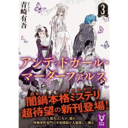 アンデッドガール・マーダーファルス 3 通販｜セブンネットショッピング