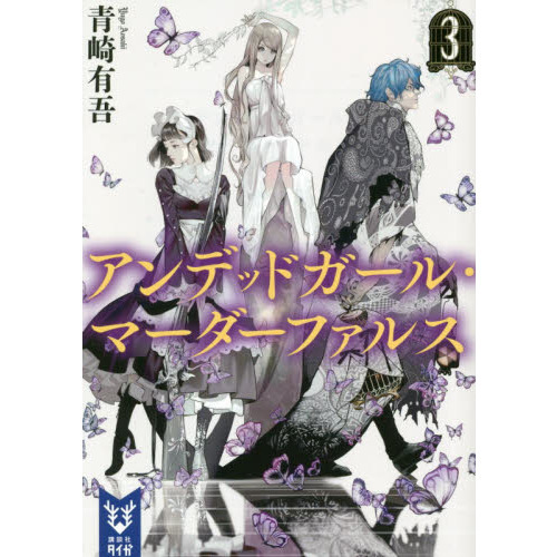 アンデッドガール・マーダーファルス（文庫本）3巻