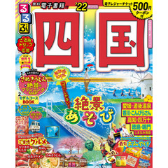 るるぶ四国　’２２