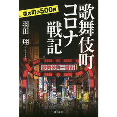 歌舞伎町コロナ戦記　夜の町の５００日