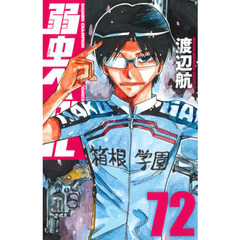 弱虫ペダル 72