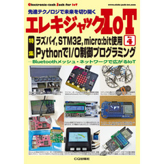 エレキジャックＩｏＴ　先進テクノロジで未来を切り開く　Ｎｏ．４　ラズパイ，ＳＴＭ３２，ｍｉｃｒｏ：ｂｉｔ使用ＰｙｔｈｏｎでＩ／Ｏ制御プログラミング