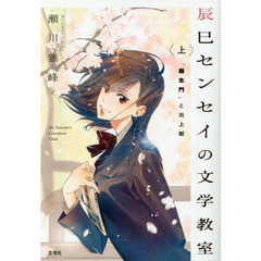 辰巳センセイの文学教室　上　「羅生門」と炎上姫