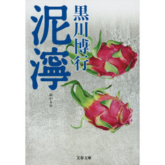 泥濘