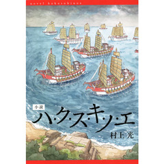 小説ハ・ク・ス・キ・ノ・エ
