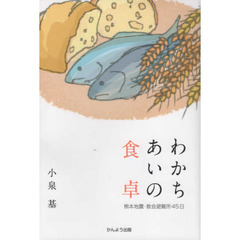 わかちあいの食卓　熊本地震・教会避難所４５日