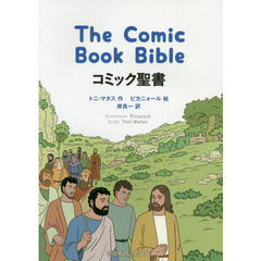 コミック聖書
