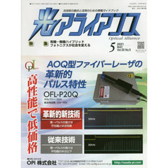 光アライアンス　光技術の融合と活用のための情報ガイドブック　Ｖｏｌ．３２Ｎｏ．５（２０２１．５）　特集：有機－無機ハイブリッドフォトニクスが社会を変える