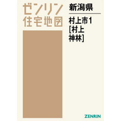 新潟県　村上市　　　１　村上・神林