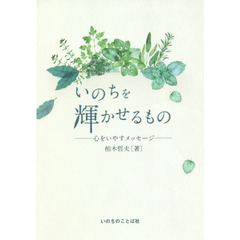 いのちを輝かせるもの　心をいやすメッセージ