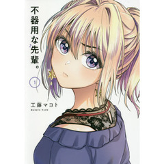 不器用な先輩。　１～３巻セット　特典付き