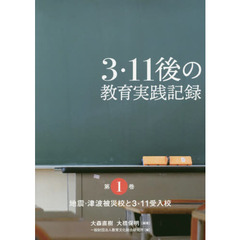 ３・１１後の教育実践記録　第１巻　地震・津波被災校と３・１１受入校