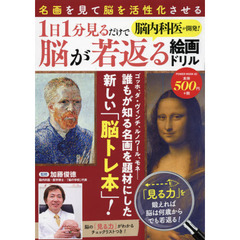 脳内科医が開発！１日１分見るだけで脳が若返る絵画ドリル