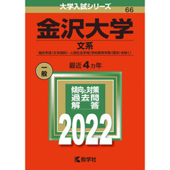 金沢大学　文系　融合学域〈文系傾斜〉・人間社会学域〈学校教育学類〈理系〉を除く〉　２０２２年版