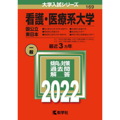 看護・医療系大学　国公立　東日本　２０２２年版