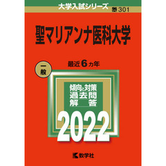 聖マリアンナ医科大学　２０２２年版