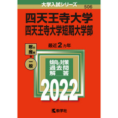 四天王寺大学　四天王寺大学短期大学部　２０２２年版