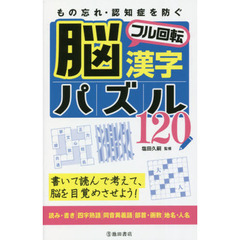 もの忘れ・認知症を防ぐ脳フル回転漢字パズル１２０　書いて読んで考えて、脳を目覚めさせよう！