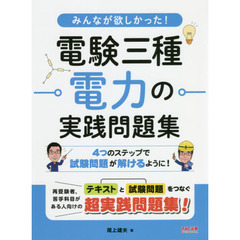 みんなが欲しかった！電験三種電力の実践問題集