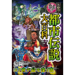 大迫力！禁断の都市伝説大百科