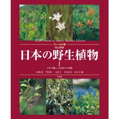 日本の野生植物　１　改訂新版　フィールド版　ソテツ科～コミカンソウ科