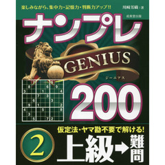 ナンプレＧＥＮＩＵＳ２００　楽しみながら、集中力・記憶力・判断力アップ！！　上級→難問２