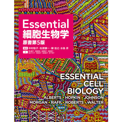 Ｅｓｓｅｎｔｉａｌ細胞生物学 原書第５版 通販｜セブンネットショッピング