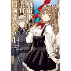 航宙軍士官、冒険者になる　４