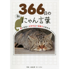 ３６６日のにゃん言葉　猫の写真と文学作品で語彙力を高める
