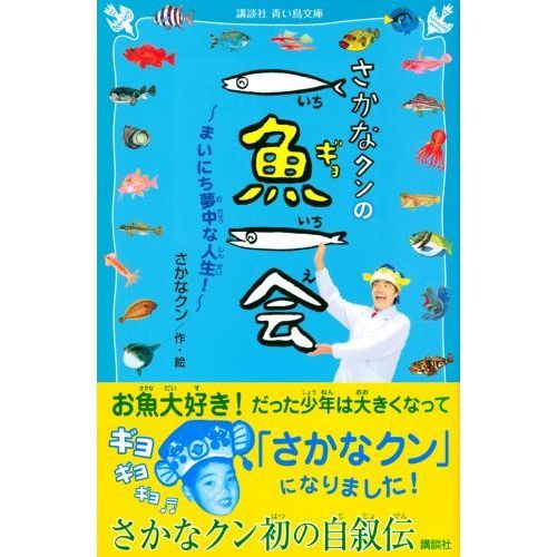 さかなクンの一魚一会　まいにち夢中な人生！