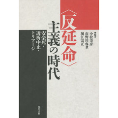 〈反延命〉主義の時代　安楽死・透析中止・トリアージ