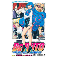 BORUTO-ボルト- -NARUTO NEXT GENERATIONS-　巻ノ１５　馬鹿と鋏とクソ野郎