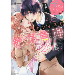 イッてはいけない!オフィスで絶頂管理24時　２