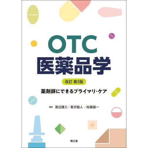 ＯＴＣ医薬品学 薬剤師にできるプライマリ・ケア 改訂第２版 通販