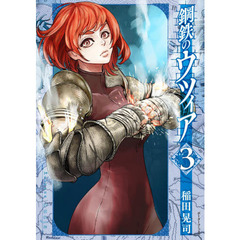 鋼鉄のウツィア　３